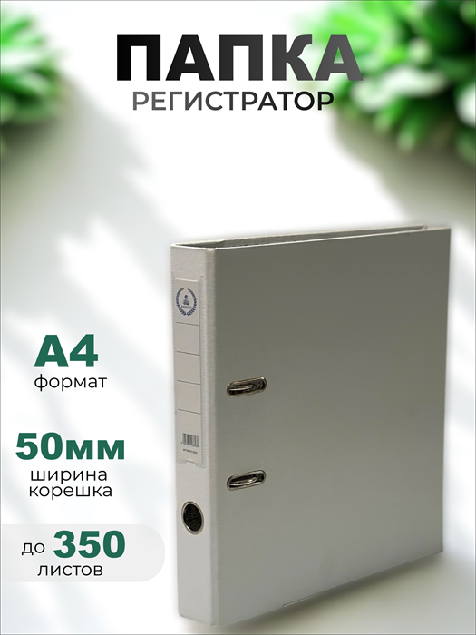 Папка-регистратор Консул ПВХ, 50 мм, металлический уголок, кармашек со сменной этикеткой. Цвет: белый К0234 - фото 288728