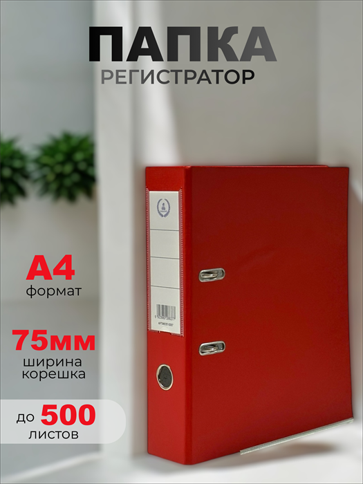 Папка-регистратор Консул ПВХ, 75 мм, металлический уголок, кармашек со сменной этикеткой. Цвет: красный К0207 - фото 288739