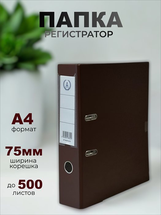 Папка-регистратор Консул ПВХ, 75 мм, металлический уголок, кармашек со сменной этикеткой. Цвет: коричневый К0213 - фото 288742
