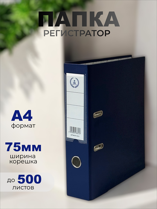 Папка-регистратор Консул ПВХ, 75 мм, металлический уголок, кармашек со сменной этикеткой. Цвет: темно-синий К0215 - фото 288745
