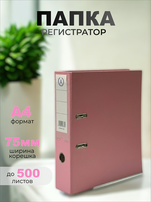 Папка-регистратор Консул ПВХ, 75 мм, металлический уголок, кармашек со сменной этикеткой. Цвет: светло-розовый К0225 - фото 288754