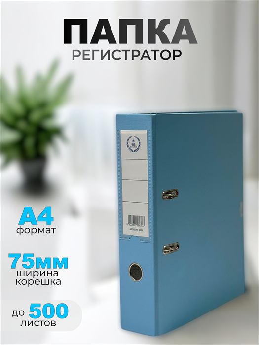 Папка-регистратор Консул ПВХ, 75 мм, металлический уголок, кармашек со сменной этикеткой. Цвет: голубой К0231 - фото 288760