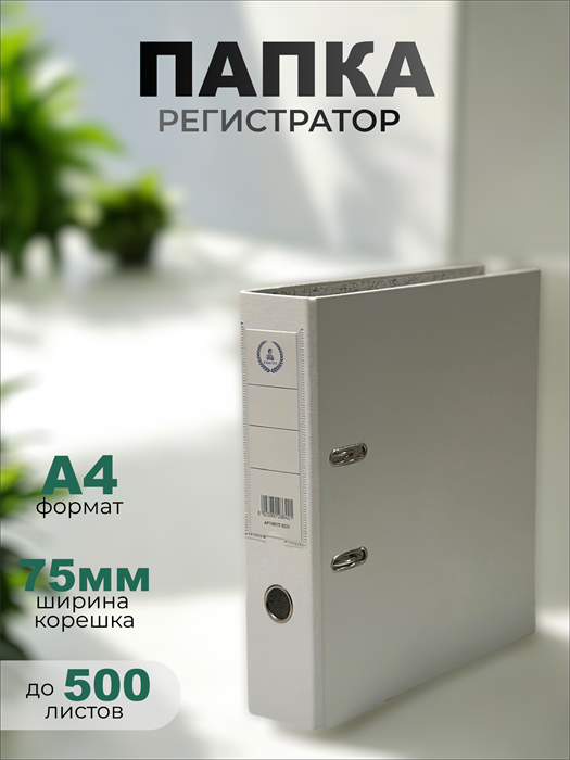 Папка-регистратор Консул ПВХ, 75 мм, металлический уголок, кармашек со сменной этикеткой. Цвет: белый К0233 - фото 288763