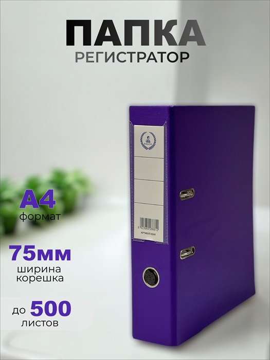 Папка-регистратор Консул ПВХ, 75 мм, металлический уголок, кармашек со сменной этикеткой. Цвет: темно-фиолетовый К0241 - фото 288766