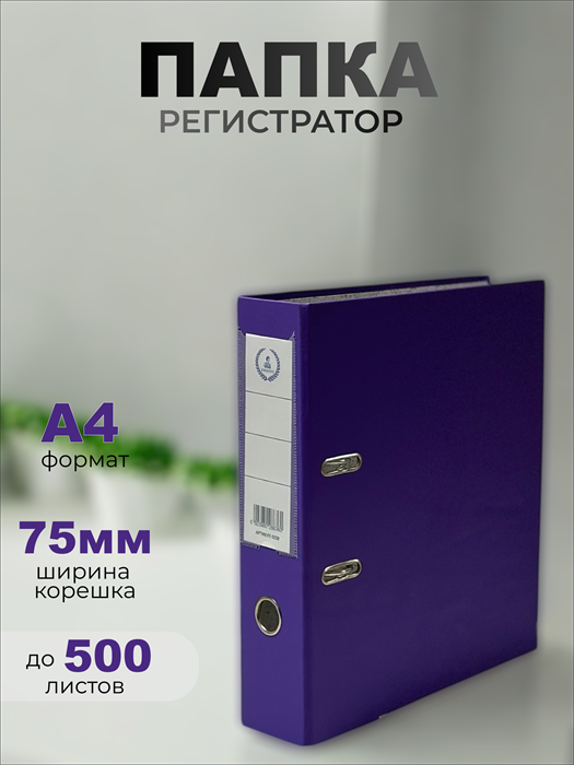 Папка-регистратор Консул ПВХ, 75 мм, металлический уголок, кармашек со сменной этикеткой. Цвет: пурпурный К0229 - фото 288772