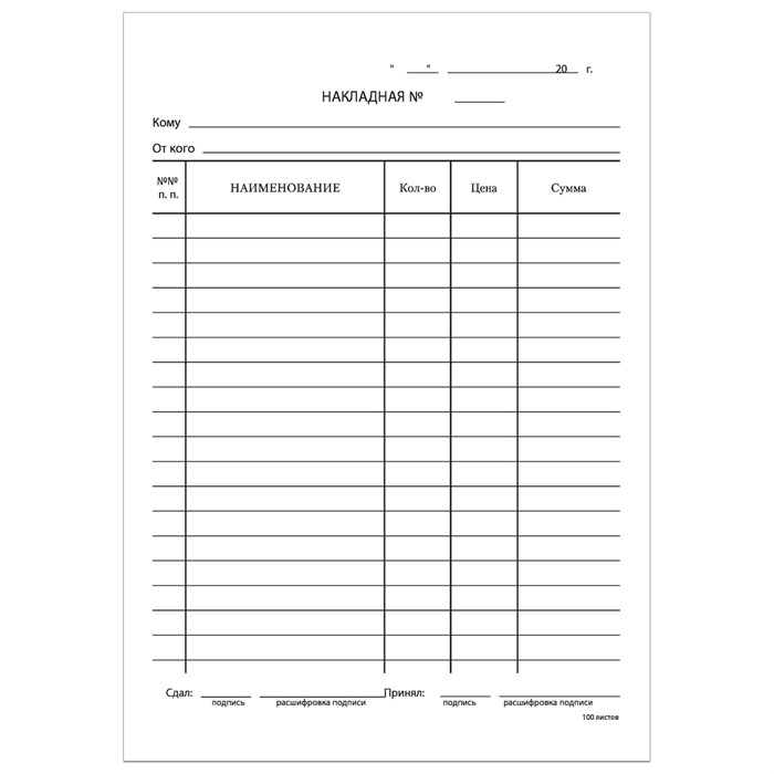 Бланк бухгалтерский, офсет, Накладная, А5 (135х195 мм), СПАЙКА 100 шт., BRAUBERG/STAFF, 130129 130129 - фото 28992
