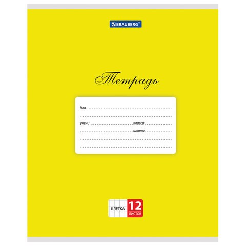 Тетрадь 12 л. BRAUBERG КЛАССИКА, клетка, обложка картон, ЖЕЛТАЯ, 104720 104720 - фото 291027