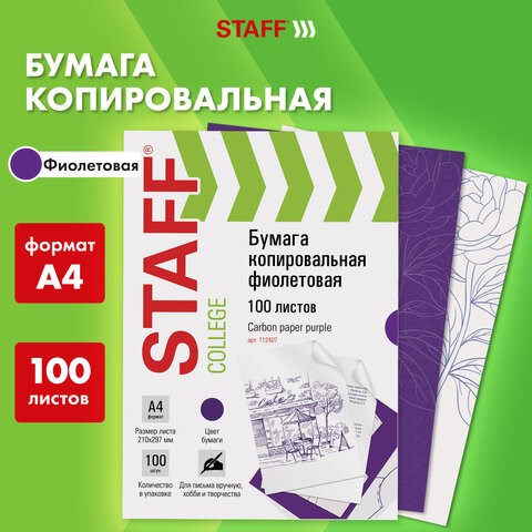 Бумага копировальная (копирка), фиолетовая, А4, 100 листов, STAFF, 112407 112407 - фото 291623