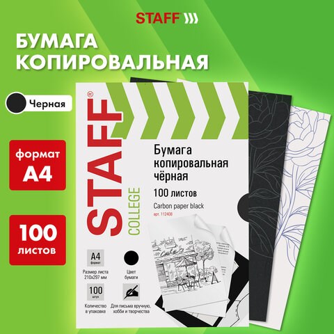 Бумага копировальная (копирка), черная, А4, 100 листов, STAFF, 112408 112408 - фото 291624