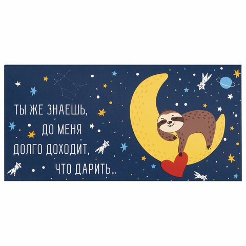 Конверт для денег "ДОЛГО ДОХОДИТ, ЧТО ДАРИТЬ...", 166х82 мм, выборочный лак, ЗОЛОТАЯ СКАЗКА, 113746 113746 - фото 291836