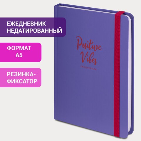Ежедневник недатированный с резинкой А5 (145х203 мм), BRAUBERG, твердый, 128 л., "Positive Vibes", 114555 114555 - фото 292011