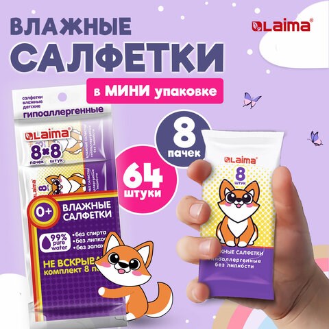 Салфетки влажные, КОМПЛЕКТ 8 пачек по 8 шт., ДЕТСКИЕ, универсальные, "Карманный формат", LAIMA, 115228 115228 - фото 292100