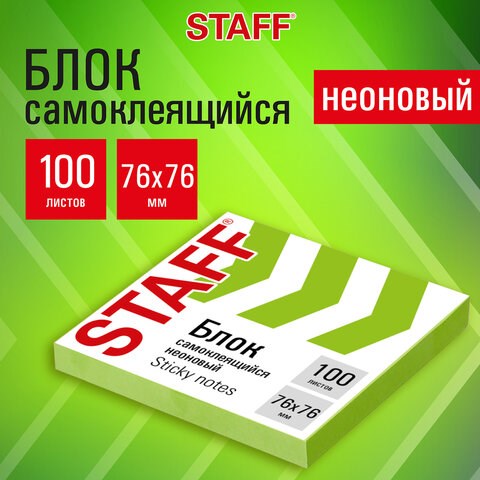 Блок самоклеящийся (стикеры), STAFF НЕОНОВЫЙ, 76х76 мм, 100 листов, зеленый, 115585 115585 - фото 292169