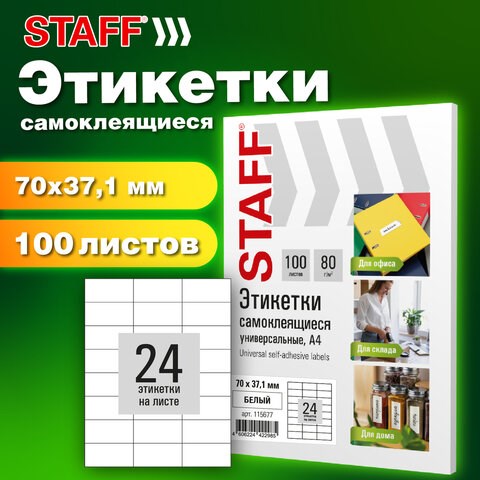 Этикетка самоклеящаяся 70х37,1 мм, 24 этикетки, белая, 80 г/м2, 100 листов, STAFF BASIC, 115677 115677 - фото 292216