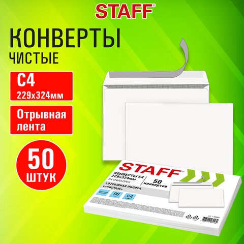 Конверты С4 (229х324 мм), отрывная лента, 90 г/м2, КОМПЛЕКТ 50 шт., внутренняя запечатка, STAFF, 116569 116569 - фото 292295