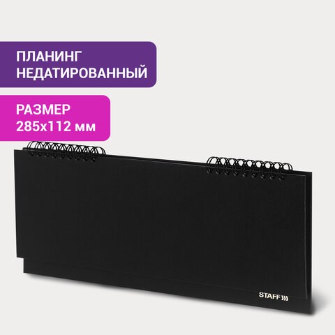 Планинг настольный недатированный (285х112 мм) STAFF, бумвинил, 64 л., черный, 127056 127056 - фото 292672