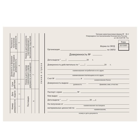 Бланк бухгалтерский типографский "Доверенность", А5 (134х192 мм), СКЛЕЙКА 100 шт., 130013 130013 - фото 292842