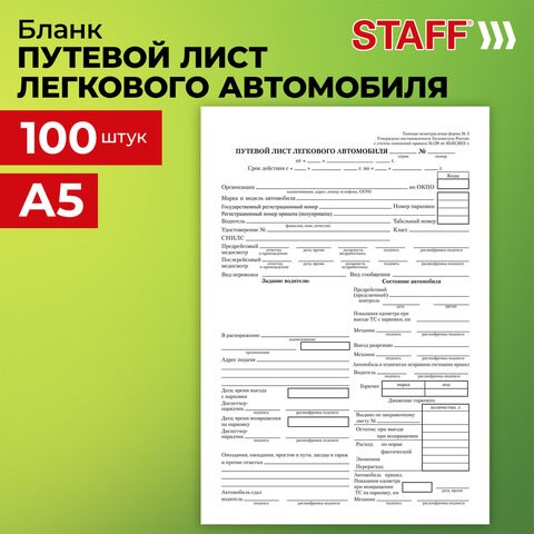 Бланк бухгалтерский, офсет, "Путевой лист легкового автомобиля", А5 (135х195 мм), СПАЙКА 100 шт., STAFF, 130133 130133 - фото 292875