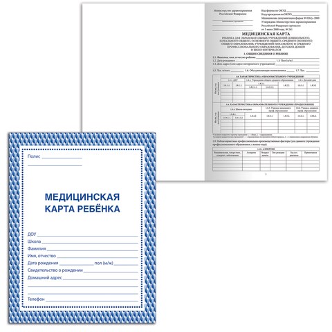 Медицинская карта ребёнка, форма № 026/у-2000, 16 л., картон, А4 (200x280 мм), синяя, STAFF, 130189 130189 - фото 292905