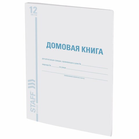 Домовая книга (поквартирная), форма № 11, 12 л., картон, офсет, А4 (200х290 мм), STAFF, 130192 130192 - фото 292908