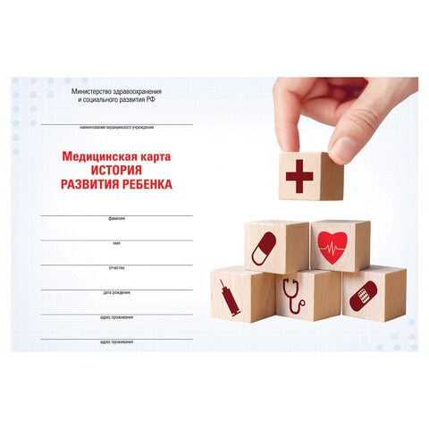 Медицинская карта "История развития ребенка", форма №112, 96 л., картон, А5 (205х150 мм), для мальчика, 130229 130229 - фото 292930