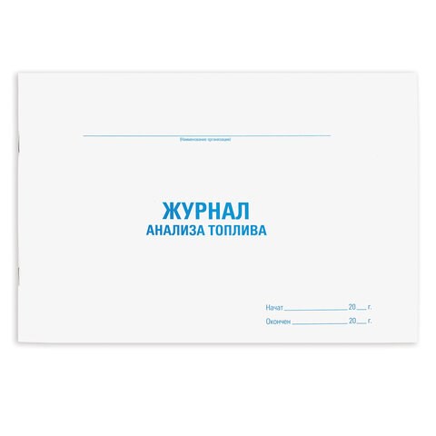 Журнал анализа топлива, 48 л., картон, офсет, А4 (292х200 мм), STAFF, 130266 130266 - фото 292953