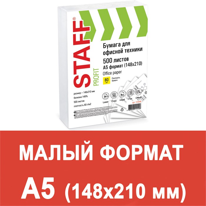 Бумага офисная МАЛОГО ФОРМАТА (148х210), А5, 80 г/м2, 500 л., марка С, STAFF Profit, 146% (CIE), 110446 110446 - фото 29414