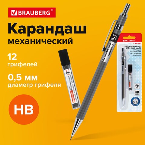 Карандаш механический 0,5 мм + грифели HB 12 штук на блистере, BRAUBERG "CHROME", 181969 181969 - фото 294785
