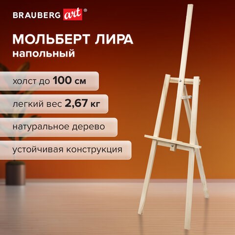 Мольберт напольный из липы "Лира", 67х162х48 см, высота холста до 100 см, BRAUBERG ART DEBUT, 192337 192337 - фото 295219