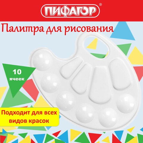 Палитра для рисования ПИФАГОР ЭНИКИ-БЕНИКИ, белая, овальная, 10 ячеек (6 ячеек для красок и 4 для смешивания), 192352 192352 - фото 295232