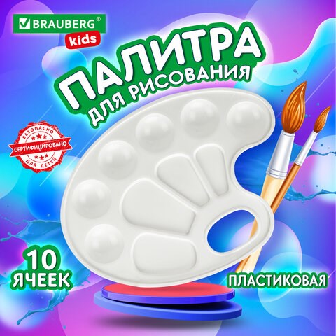 Палитра для рисования BRAUBERG KIDS, белая, овальная, 10 ячеек, 192353 192353 - фото 295233