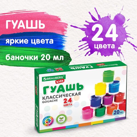 Гуашь BRAUBERG KIDS "NEW", 24 цвета по 20 мл, 192380 192380 - фото 295247
