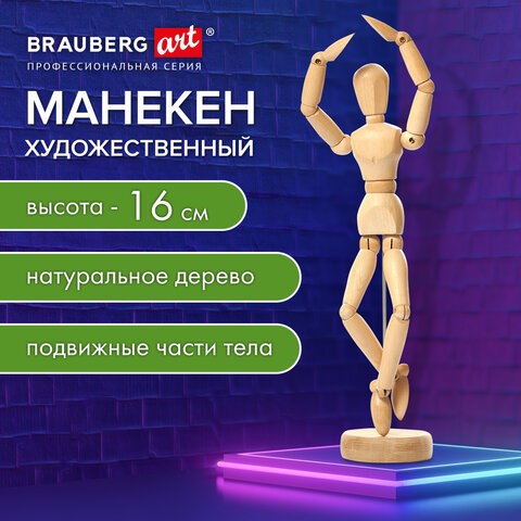 Манекен человека художественный, высота 16 см, натуральное дерево, BRAUBERG ART CLASSIC, 192513 192513 - фото 295290