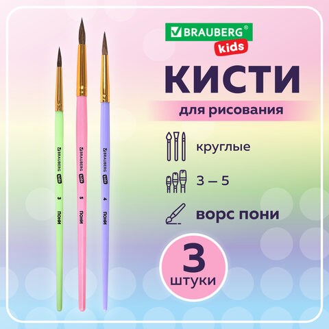 Кисти ПОНИ набор 3 шт. (круглые № 3, 4, 5), блистер, BRAUBERG KIDS, 201074 201074 - фото 295604