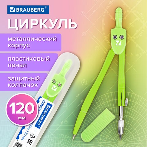 Циркуль BRAUBERG GEOMETRY, 120 мм, пастельно-зеленый цвет, защитный колпачок, пластиковый пенал, 210699 210699 - фото 295692