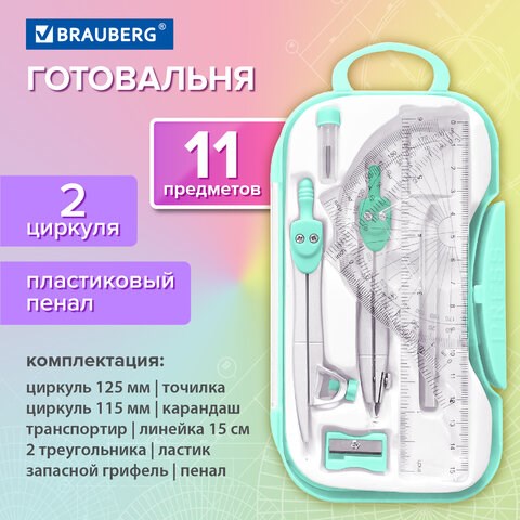 Готовальня BRAUBERG SCHOOL KIT, 11 предметов, циркуль 115 мм, циркуль 125 мм, чертежные принадлежности, мятный цвет, 210706 210706 - фото 295696