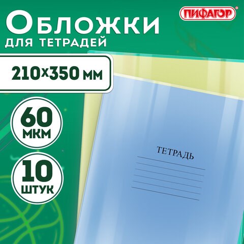 Обложки ПЭ для тетрадей и дневников, КОМПЛЕКТ 10 шт., 60 мкм, 210х350 мм, прозрачные, ПИФАГОР, 229368 229368 - фото 296777