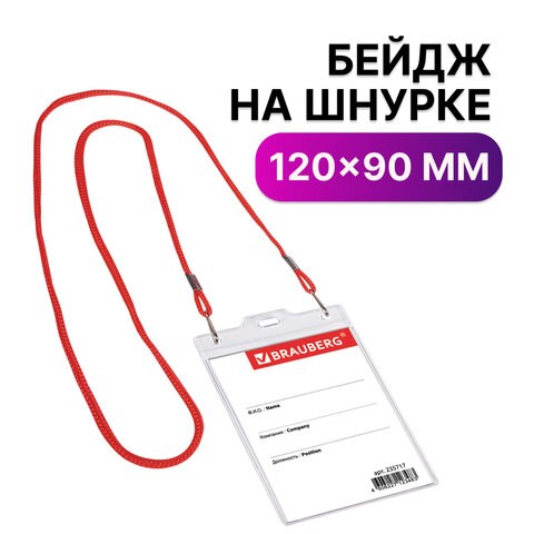 Бейдж вертикальный БОЛЬШОЙ (120х90 мм), на красном шнурке 45 см, 2 карабина, BRAUBERG, 235717 235717 - фото 297196