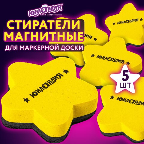 Стиратели магнитные для магнитно-маркерной доски, 75 мм, "Звезда", КОМПЛЕКТ 5 ШТ., ЮНЛАНДИЯ, желтые, 237509 237509 - фото 297485