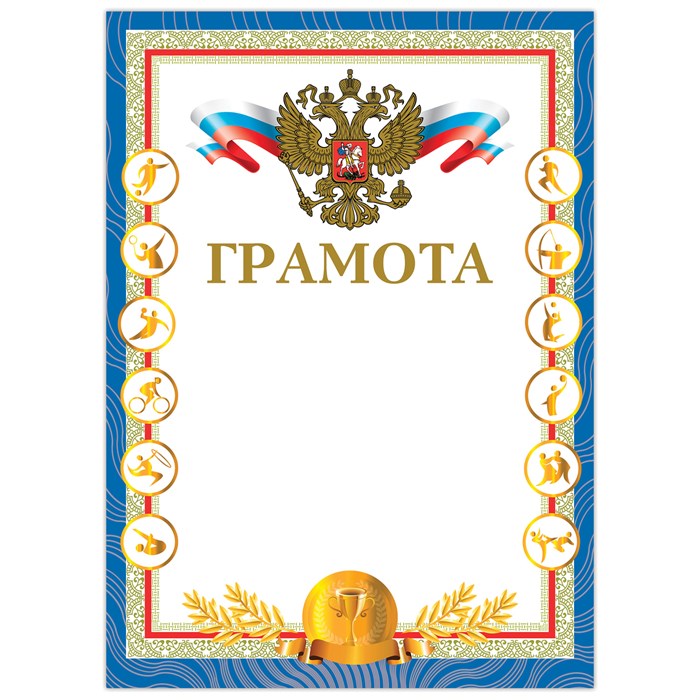 Грамота «Спортивная», А4, мелованный картон, конгрев, тиснение фольгой, «Чемпион», BRAUBERG 128350 - фото 29788