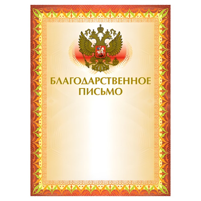 Грамота Благодарственное письмо А4, мелованный картон, конгрев, тиснение фольгой, желтая, BRAUBERG, 123060 123060 - фото 29809