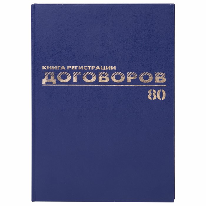 Журнал регистрации договоров, 80 л., бумвинил, блок офсет, фольга, А4 (200х290 мм), BRAUBERG, 130145 130145 - фото 29849