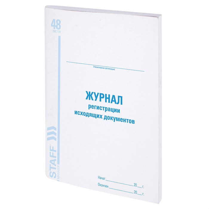 Журнал регистрации исходящих документов, 48 л., картон, офсет, А4 (200х290 мм), STAFF, 130087 130087 - фото 29874