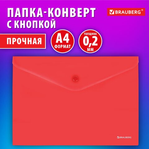 Папка-конверт с кнопкой BRAUBERG "SUPER", А4, матовая непрозрачная, красная, ПРОЧНАЯ 0,2 мм, 272878 272878 - фото 298962