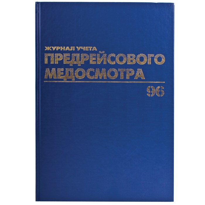 Журнал предрейсового медосмотра, 96 л., бумвинил, блок офсет, фольга, А4 (200х290 мм), BRAUBERG, 130143 130143 - фото 29899