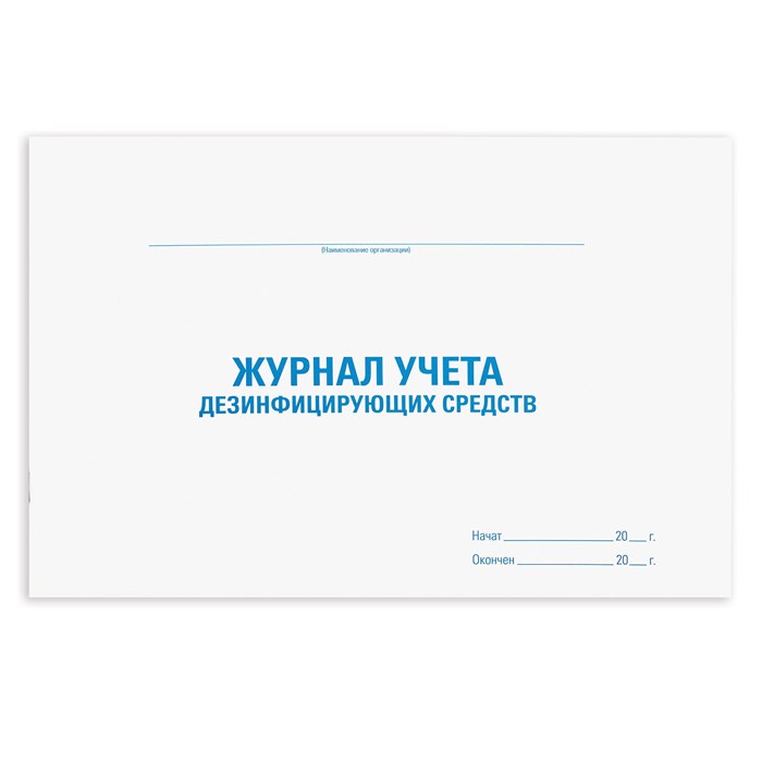 Журнал учета дезинфицирующих средств, 48 л., картон, офсет, А4 (292х200 мм), STAFF, 130263 130263 - фото 29935