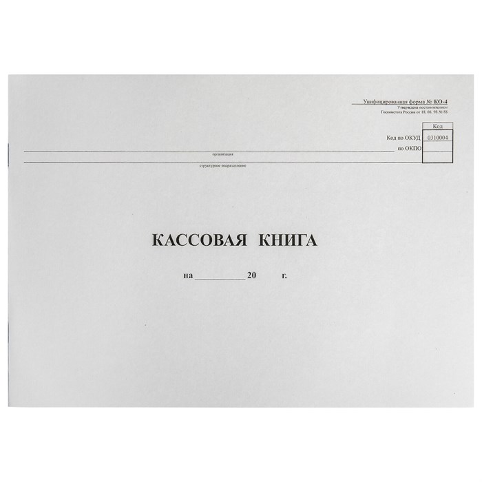 Кассовая книга Форма КО-4, 48 л., картон, типограф. блок, альбомная, А4 (290х200 мм), 130008 130008 - фото 29962