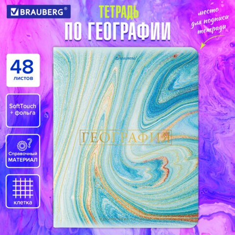 Тетрадь предметная "PASTEL" 48 л., SoftTouch, фольга, ГЕОГРАФИЯ, клетка, BRAUBERG, 404313 404313 - фото 302267
