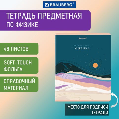 Тетрадь предметная "ELEGANCE" 48 л., SoftTouch, фольга, ФИЗИКА, клетка, BRAUBERG, 404554 404554 - фото 302367