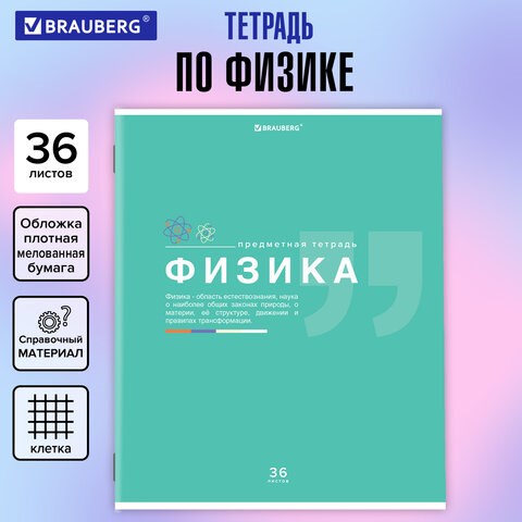 Тетрадь предметная "ЗНАНИЯ" 36 л., обложка мелованная бумага, ФИЗИКА, клетка, подсказ, BRAUBERG, 404829 404829 - фото 302447